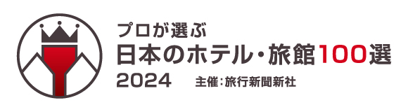 日本の旅館・ホテル100選