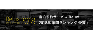 宿泊予約サービスRelux