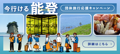 今行ける能登　団体旅行応援キャンペーン