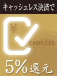 キャッシュレス決済がお得です！