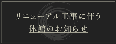 休館のお知らせ