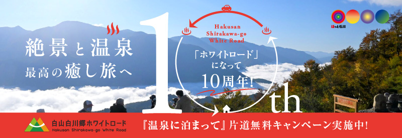 白山白川郷ホワイトロード