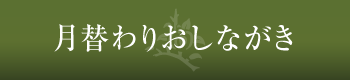 月替わりおしながき