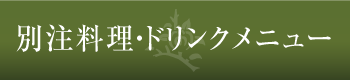 別注料理