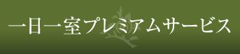 1日一室プレミアムサービス