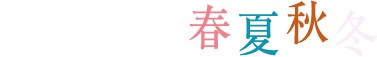 四季亭のお料理　春夏秋冬