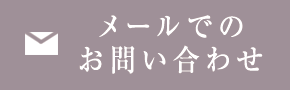 お問い合わせフォーム