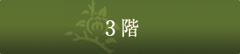 3階