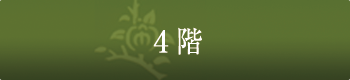 4階