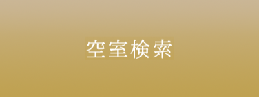 空室検索