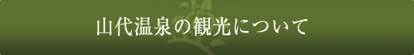 山代温泉の観光について