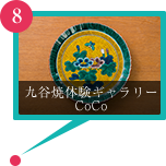 九谷焼体験ギャラリーCoCo