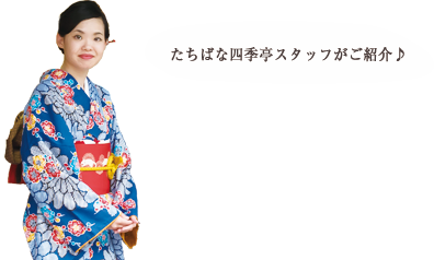 たちばな四季亭スタッフがご紹介