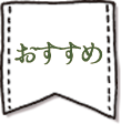 おすすめ