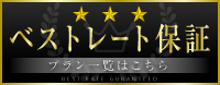 公式HPが一番お得ベストレート保証