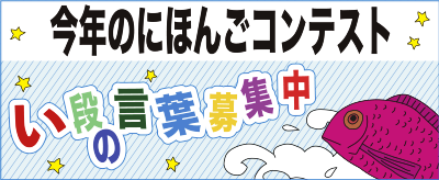 今年の日本語コンテスト　い段の言葉募集中