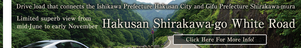 白山白川郷ホワイトロード